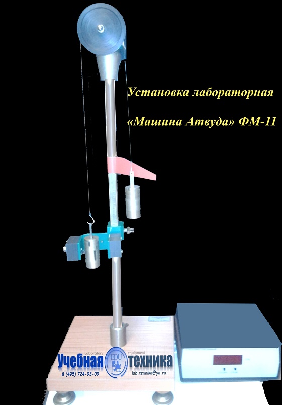 Лабораторная работа: Изучения прямолинейного движения на машине атвуда